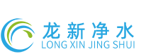 湖南龍新凈水科技-醫院集中分質供水系統-醫院中央純水系統-醫院直飲水系統-醫院高純水系統-醫院酸化水系統方案廠家